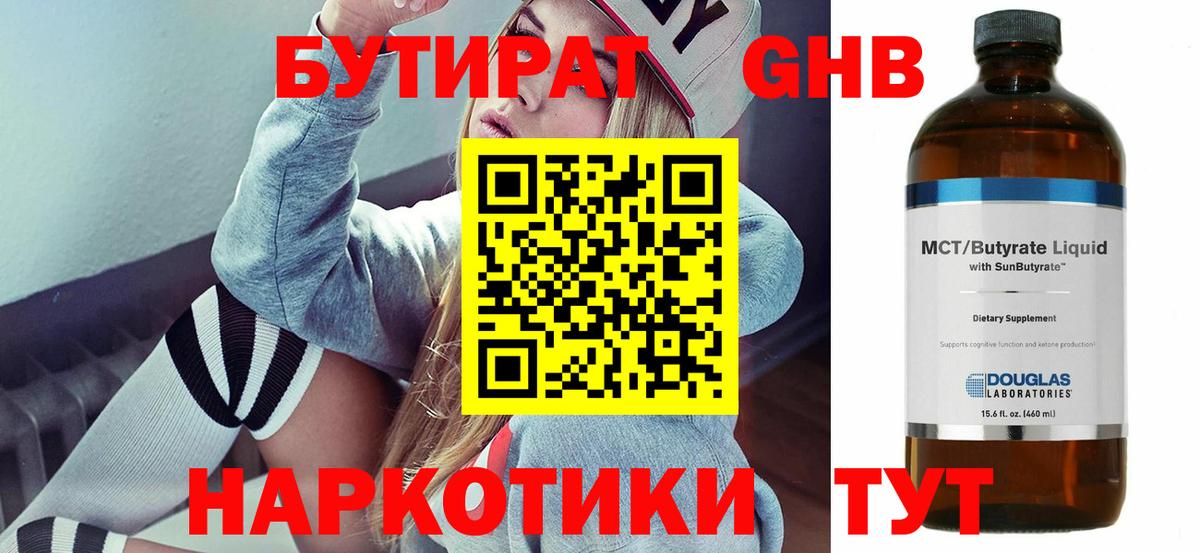 Бутират Butirat Воткинск