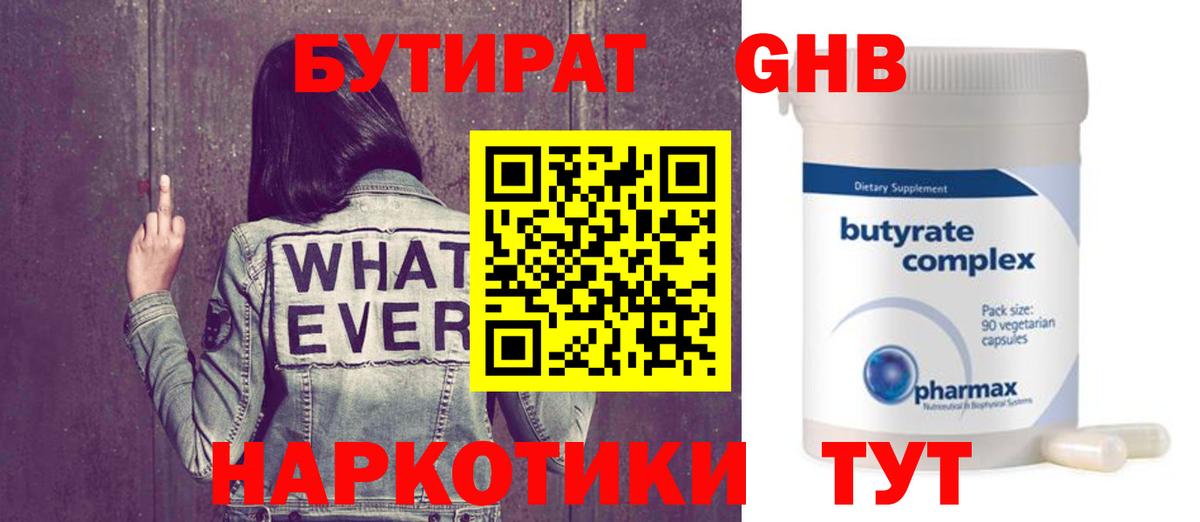 Воткинск  БУТИРАТ жидкий экстази  Вход с VPN 
